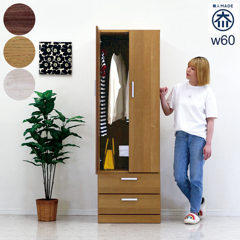 【0のつく日 全商品ポイント5倍】ワードローブ 木製 白 スリム 幅60cm クローゼット 収納 引き出し 2段 蟻組み 頑丈 洋服タンス 洋服掛け ハンガーラック 大容量 洋服ダンス 服吊り ホワイト ナチュラル ブラウン 隙間収納 おしゃれ 北欧 シンプル 日本製 大川家具 完成品