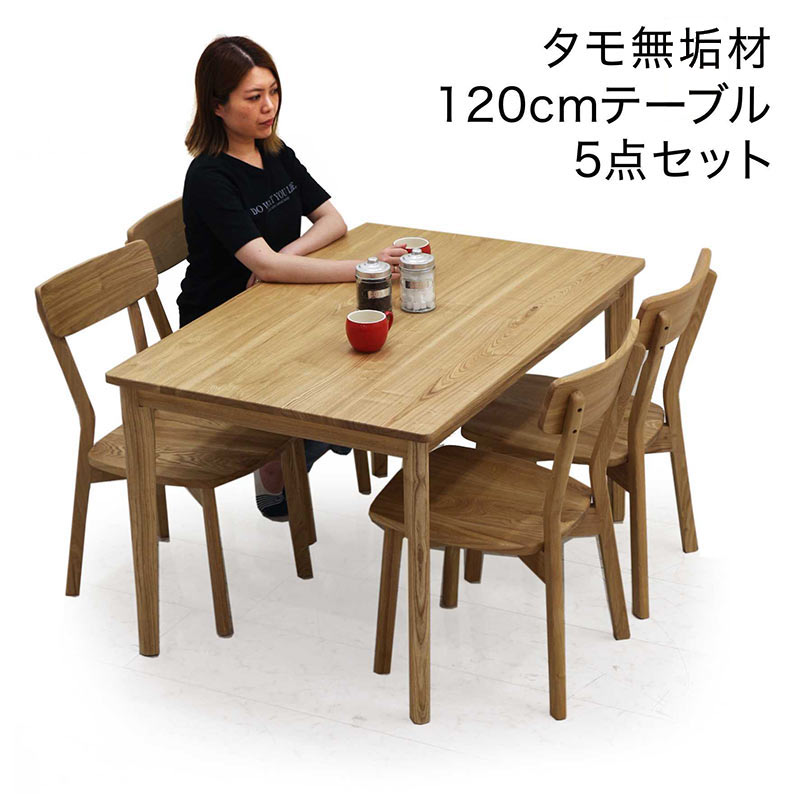 【楽天イーグルス感謝祭全品5倍】ダイニングテーブルセット 無垢材 幅120cm 120x80 4人掛け 板座 木製 椅子 ざぐり加工 タモ無垢材 アッシュ無垢材 ダイニングテーブル 5点セット ナチュラル おしゃれ 北欧 シンプル カジュアル モダン 和室 洋室