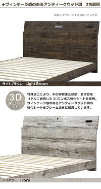 ダブルベッドフレームアンティーク風木製フロアベッド幅140北欧マットレス別売りおしゃれLEDライト2口コンセントスマホ掛け選べる2色ブラウンアイボリーすのこ楽天送料無料