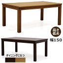 ダイニングこたつテーブル 4人用 150cm 150×90 長方形 低め ダイニングコタツテーブル こたつ テーブル ハイタイプ 家具調こたつ 速暖こたつ こたつテーブル ダイニングテーブル 4人掛け 手元電子コントローラー ハロゲン ナチュラル ブラウン おしゃれ 和 モダン