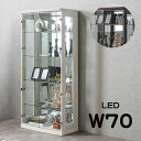 【5の付く日 ポイント10倍】コレクションボード コレクションケース キュリオケース ガラスケース 幅70cm 高さ155cm リビング収納 棚ガラスLEDライ...