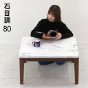 【こたつ早割】大理石柄 こたつテーブル 白 正方形 80cm コタツテーブル ローテーブル 小さい 小さめ リビングこたつテーブル 速暖こたつ リビングテーブル 座卓 家具調こたつ 継ぎ足 継ぎ脚 石英管ヒーター 石目調 おしゃれ 北欧 カジュアル モダン コンパクト 一人暮らし
