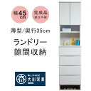 【マラソン期間中 ポイント5倍】ランドリー 脱衣所 洗面所 収納 幅45cm 高さ180cm スリム 隙間 薄型 白 引き出し 4段 コンセント ランドリーチェスト ランドリーラック すきま収納 隙間収納 洗面所収納 ホワイト おしゃれ 清潔感 北欧 シンプル 日本製 大川家具 完成品