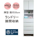 【マラソン期間中 ポイント5倍】ランドリー 脱衣所 洗面所 収納 幅52.5cm 高さ180cm スリム 隙間 薄型 白 引き出し 4段 コンセント ランドリーチェスト ランドリーラック すきま収納 隙間収納 洗面所収納 ホワイト おしゃれ 清潔感 北欧 シンプル 日本製 大川家具 完成品