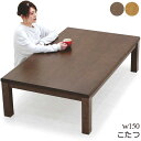 【こたつ早割】こたつ テーブル 大きめ 幅150cm こたつテーブル 長方形 高さ調節 150x90 速暖こたつ リビングこたつ ローテーブル リビングテーブル 座卓 コタツ 足 継ぎ足し 継ぎ脚 ナチュラル ブラウン 木目柄 座敷机 和風座敷机 和風座卓 和 洋 カジュアル おしゃれ