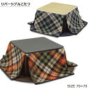 【全商品ポイント5倍】こたつ2点セット こたつ布団 長方形 幅70cm リバーシブル ホワイト ブラック 選べる2色 可愛い チェック柄 天板リバーシブル 掛け布団リバーシブル 楽天 送料無料