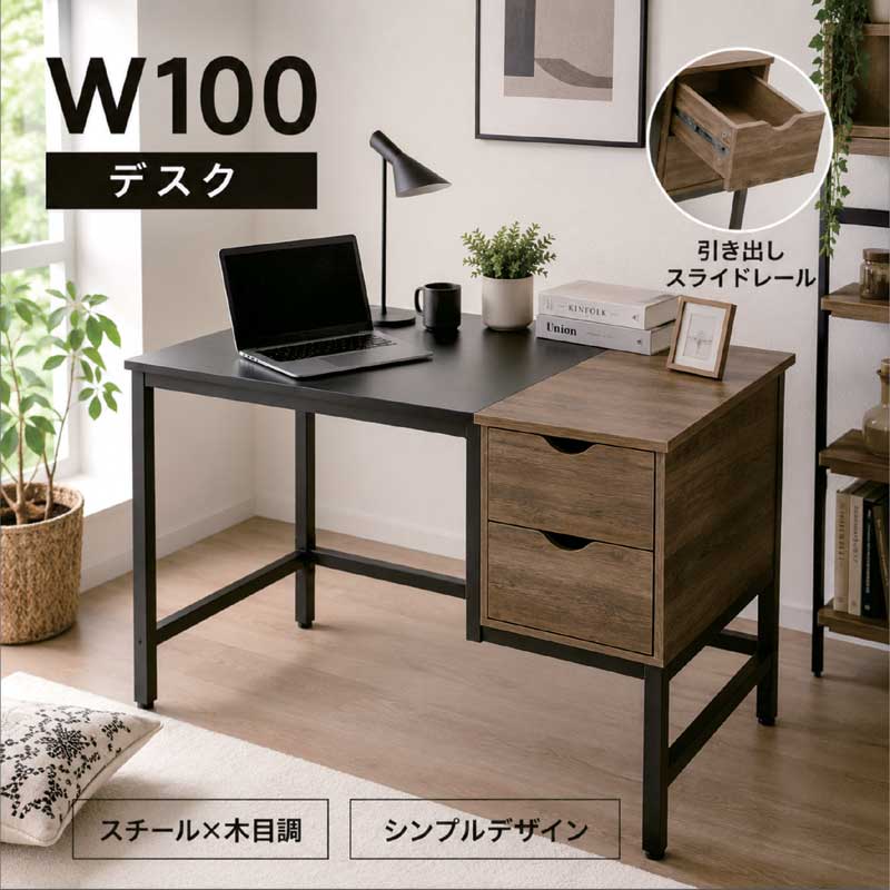 メラミン天板 デスク 引き出し 収納 100cm 100×48 机 リビング学習デスク リビング学習机 パソコンデスク 勉強机 勉強デスク 学習机 子供 高校生 大人 コンパクトデスク 書斎デスク 在宅ワークデスク グレー ブラック スチール 木目 おしゃれ 北欧 新生活 一人暮らし