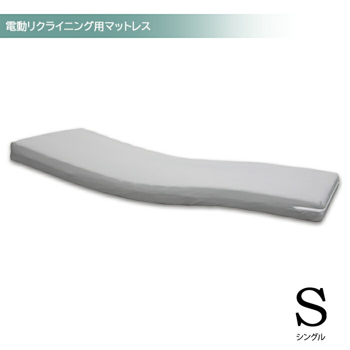 ファイバーマットレス マットレス シングルサイズ 電動リクライニングベッド用 電動ベッド用 シングルマットレス マットレスのみ