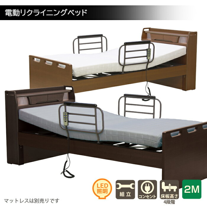 【BLACK FRIDAY期間中全品ポイント5倍】電動リクライニングベッド 電動 介護用ベッド 高さ調節可能 手摺り付き 高齢者 ベッド 電動ベッド シングルベッド ツーモーター コンセント 照明付き 手すり付き サイドガード リモコン付き リモコン操作 ナチュラル ブラウン色 2M