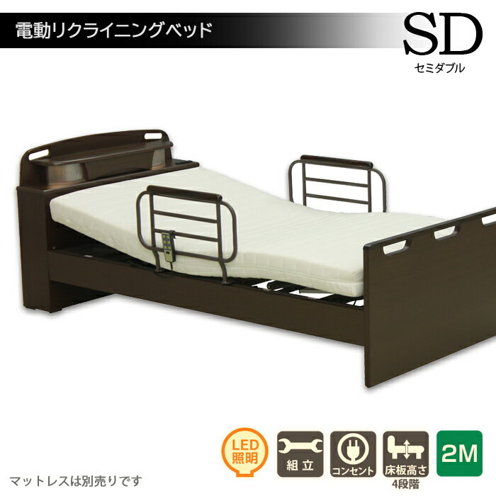 【全商品 ポイント5倍】電動リクライニングベッド 介護用ベッド 電動 介護用ベッド 高さ調節可能 手摺り付き ツーモーター 高齢者 電動ベッド セミダブルベッド 宮付き コンセント 手すり付き サイドガード リモコン付き リモコン操作 ブラウン 敬老の日