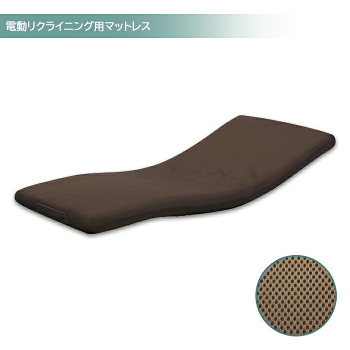 【12/1(月)ワンダフルデー 全品ポイント10倍】ウレタンマットレス マットレス シングルサイズ 電動リクライニングベッド用 電動ベッド用 シングルマットレス マットレスのみ