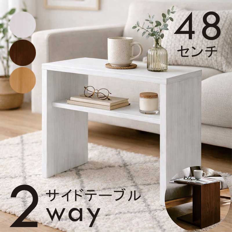 樂天商城 - 【マラソン期間中全品ポイント10倍】2way サイドテーブル 収納 白 幅48cm 縦横自在 ナイトテーブル ベッドサイドテーブル ミニテーブル ソファー 前 テーブル 木製 タモ無垢材 縦でも横でも使える ホワイト ナチュラル ブラウン おしゃれ 北欧 一人暮らし