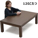 【こたつ早割】こたつテーブル 長方形 120 120×80 高さ 調整 小さめ コタツテーブル リビングこたつ 座卓 ローテーブル リビングテーブル 継ぎ脚 こたつ テーブル 省エネ 耳付 なぐり加工 座敷机 和風座敷机 和風座卓 炬燵 火燵 家具調こたつ おしゃれ ブラウン 和モダン