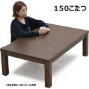 【こたつ早割】こたつテーブル 長方形 150 150×90 高さ 調整 大きめ コタツテーブル リビングこたつ 座卓 ローテーブル リビングテーブル 継ぎ脚 こたつ テーブル 省エネ 耳付 なぐり加工 座敷机 和風座敷机 和風座卓 炬燵 火燵 家具調こたつ おしゃれ ブラウン 和モダン