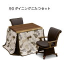 【こたつ早割】ダイニングこたつ セット 2人用 4点セット 回転椅子 一枚板風 幅90cm ウォールナット突板 天然木 高脚こたつ 掛け布団セット ダイニングこたつセット 肘付き 回転チェア キャスター付 回転イス ハイタイプこたつ 長方形 ブラウン おしゃれ 高級感 和