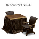 【こたつ早割】ダイニングこたつ セット 2人用 4点セット 回転椅子 一枚板風 幅90cm ウォールナット突板 天然木 高脚こたつ 掛け布団セット ダイニングこたつセット 肘付き 回転チェア キャスター付 回転イス ハイタイプこたつ 長方形 ブラウン おしゃれ 高級感 和