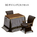 【こたつ早割】ダイニングこたつ セット 2人用 4点セット 回転椅子 一枚板風 幅90cm ウォールナット突板 天然木 高脚こたつ 掛け布団セット ダイニングこたつセット 肘付き 回転チェア キャスター付 回転イス ハイタイプこたつ 長方形 ブラウン おしゃれ 高級感 和