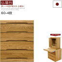 大川家具 仏壇チェスト 幅60cm 4段 無垢 仏壇 台 仏壇台 チェスト コンパクト モダン仏壇 ミニ仏壇 ペット仏壇 コンパクト仏壇 現代仏壇 ミニ 小さめ 小型 仏壇下台 ロータイプ スライドテーブル 引き出し ホワイトオーク ナチュラル おしゃれ 高品質 ご供養 和 完成品