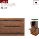 大川家具 仏壇チェスト 幅60cm 2段 無垢 仏壇 台 仏壇台 チェスト コンパクト モダン仏壇 ミニ仏壇 ペット仏壇 コンパクト仏壇 現代仏壇 ミニ 小さめ 小型 仏壇下台 ロータイプ スライドテーブル 引き出し ウォールナット ブラウン おしゃれ 高品質 ご供養 和 完成品