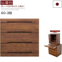 大川家具 仏壇チェスト 幅60cm 3段 無垢 仏壇 台 仏壇台 チェスト コンパクト モダン仏壇 ミニ仏壇 ペット仏壇 コンパクト仏壇 現代仏壇 ミニ 小さめ 小型 仏壇下台 ロータイプ スライドテーブル 引き出し ホウォールナット ブラウン おしゃれ 高品質 ご供養 和 完成品