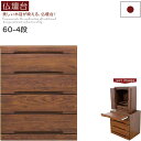 大川家具 仏壇チェスト 幅60cm 4段 無垢 仏壇 台 仏壇台 チェスト コンパクト モダン仏壇 ミニ仏壇 ペット仏壇 コンパクト仏壇 現代仏壇 ミニ 小さめ 小型 仏壇下台 ロータイプ スライドテーブル 引き出し ウォールナット ブラウン おしゃれ 高品質 ご供養 和 完成品