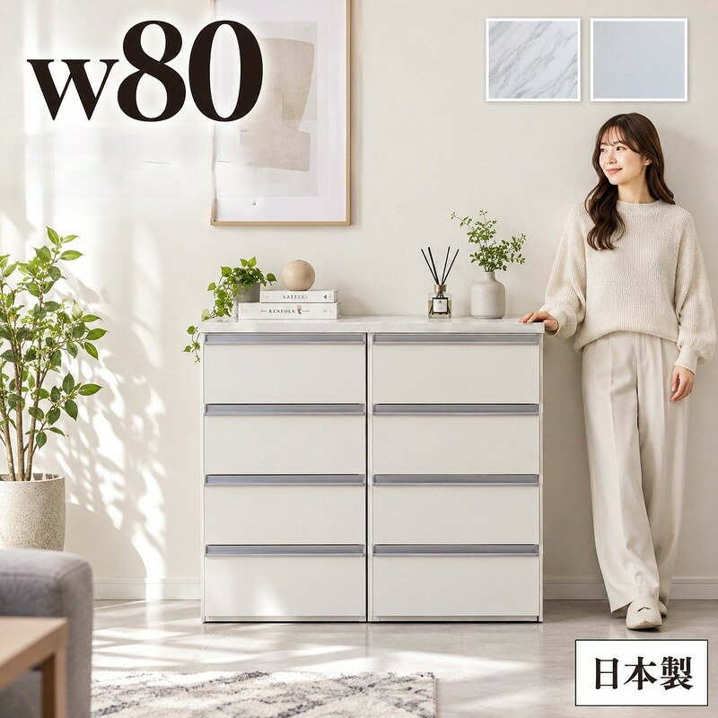 商品情報 材質 ■天板：メラミン ■表面材(前面)：強化紙シート サイズ ■天板：幅79.5×奥行45×厚み3cm ■上から1段目引き出し 　幅30.7×奥行38.8×深さ13.5cm 　(有効内寸15.3)cm ■上から2.3.4段目引き出し 　幅30.7×奥行38.8×深さ13.5cm 　(有効内寸16.1)cm カラー ホワイト・ストーンホワイト色 特徴 生産国：日本製(大川家具) お客様組み立て品 引き出し：ローラーレール採用 アイロン掛けの際は、 必ず、アイロン台をご使用下さい。 配送方法玄関、軒先渡し 配送員が一人の場合、荷受け人様に荷降ろしの お手伝いをお願いする場合がございます。 ※開梱・設置、組み立ては有料のサービスになりますので、 お見積りご希望の方は事前にお問い合わせくださいませ。 時間指定不可 家具の配送のため時間の指定はできません。 前日もしくは当日に配送業者よりおおよその配送時間を ショートメールまたは電話にてご案内いたします。 そのため、できるだけ携帯番号での登録をお願いします。 別途送料東北・北海道 ※沖縄・離島は別途送料お見積もり 全国送料無料　(但し北海道・東北地方は別途送料が必要です) 別途　東北地方：￥3,000　北海道：￥4,000 別途送料はご注文確認後に加算した金額に訂正させていただきます。 ■北海道と東北地方へのお届けには、10日以上お時間を頂く場合もございます。 ■発送後のお客様都合のキャンセル（玄関やお部屋に搬入出来ない場合・カラーや商品内容変更など）やお届け先変更につきましては別途　転送料・送料がかかります。 ■販売しております商品につきましては、複数の店舗で販売を行っております為、ご注文のタイミングによりましては欠品・完売となる場合がございます。上記による保証(値引きやポイントの付与等)は出来かねます事を予めご了承ください。 ☆☆天板だけの販売はコチラ☆☆ ☆☆シリーズ商品はコチラ☆☆