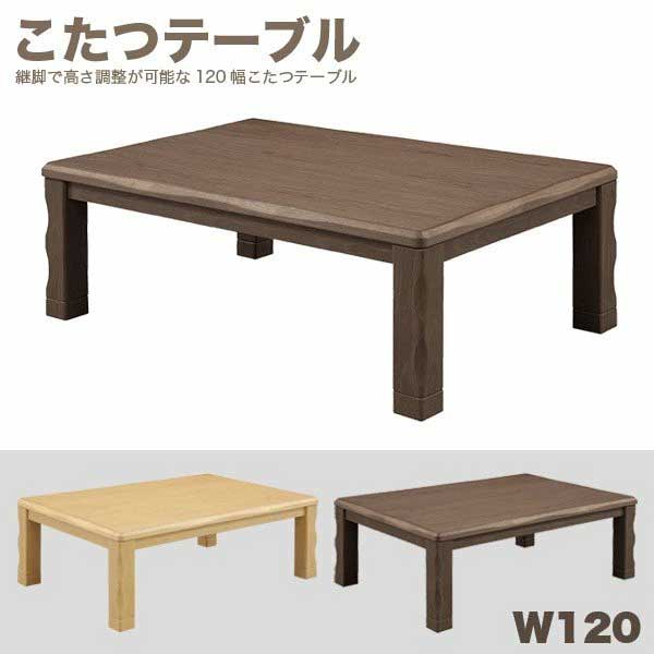 こたつテーブル 長方形 幅120cm 120x80 リビングこたつ 速暖こたつ こたつ 足 継ぎ足し ローテーブル リビングテーブル 座卓 ナチュラル ブラウン 座敷机 和風座敷机 和風座卓 和 洋 和モダン 高級感