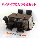ダイニングこたつ 6点セット 4人掛け 回転椅子 高脚こたつ 掛け布団セット 幅150 150x90 ダイニングこたつセット テーブル こたつ ハイタイプ 高さ調節 コタツ 足 継ぎ足し 肘付き 回転チェア キャスター付 回転イス 長方形 ブラウン 和 モダン 高級感 省エネ