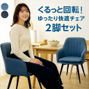 【8/15 0:00-8/17 23:59限定 全商品ポイント5倍】ダイニングチェア 北欧 回転 肘付 2脚セット 回転椅子 ダイニング 回転チェア ファブリッ...