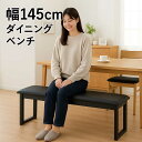 ダイニングベンチ 145cm 3人 ダイニング ベンチチェア 木製 ベンチ スツール 背もたれなし ラバーウッド無垢材 天然木 合成皮革 黒 ブラック コンパク...