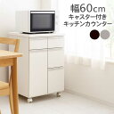 【マラソン期間中 ポイント5倍】食器棚 キッチンカウンター ロータイプ キャスター付き 幅60cm スリム 間仕切り レンジ台 キッチン 収納 引き出し 扉付き収納 キッチン棚収納 カウンター レンジボード キッチンワゴン 白 ホワイト ブラウン おしゃれ 北欧 シンプル 日本製