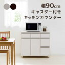 【マラソン期間中 ポイント5倍】食器棚 キッチンカウンター ロータイプ キャスター付き 幅90cm 間仕切り レンジ台 キッチン 収納 引き出し キッチン棚収納 ワゴン カウンター レンジボード キッチンワゴン 白 ホワイト ブラウン おしゃれ 清潔感 シンプル 日本製 コンパクト