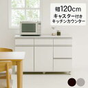 【マラソン期間中 ポイント5倍】食器棚 キッチンカウンター ロータイプ キャスター付き 幅120cm 間仕切り レンジ台 キッチン 収納 引き出し キッチン棚収納 ワゴン カウンター レンジボード キッチンワゴン 白 ホワイト ブラウン おしゃれ 大容量 シンプル 日本製 コンパクト
