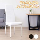 ダイニングチェア ハイバック 2脚セット ハイバックチェア 白 黒 背もたれ 高い 椅子 イス チェア ダイニング椅子 食卓椅子 疲れにくい ホワイト ブラック...