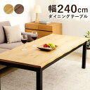 【マラソン期間中 全商品ポイント10倍】一枚板風 ダイニングテーブル 240cm 240×100 大きめ 大人数 8人掛け 8人用 食卓テーブル テーブル ダイニング ワイドテーブル オーク突板 木製 単品 ナチュラル ブラウン おしゃれ 北欧 シンプル 新生活 会議用テーブル