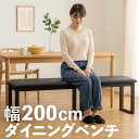 ダイニングベンチ 200cm 4人 ダイニング ベンチチェア 木製 ベンチ スツール 背もたれなし ラバーウッド無垢材 天然木 合成皮革 黒 ブラック コンパク...