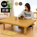 座卓 折りたたみ ローテーブル 和室 120cm 120×80 大きめ 折りたたみテーブル 折れ脚テーブル 折り畳みテーブル ちゃぶ台 和 テーブル リビングテ...