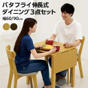 ダイニングテーブル 伸縮 折りたたみ 二人用 セット 伸長式ダイニングテーブルセット 2人掛け 幅60cm 幅90cm 伸縮テーブル バタフライ天板 片バタテー...