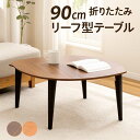 折りたたみ ローテーブル 軽い 北欧 幅90cm リビングテーブル センターテーブル 折れ脚 テーブル 折り畳みテーブル 軽量 座卓テーブル リーフ型 ウォールナット材 オーク材 天然木 ナチュラル ブラウン おしゃれ シンプル カジュアル モダン