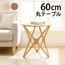 丸テーブル 一人暮らし 60センチ 白 無垢 ダイニングテーブル 丸 2人 ミニテーブル 円テーブル 丸形 丸型 円卓 円型 円形 カフェテーブル ラウンドテー...