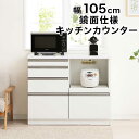 【マラソン期間中 ポイント5倍】キッチンカウンター 間仕切り 幅105cm 食器棚 レンジ台 ロータイプ キッチン 収納 引き出し 作業台 ストッカー 背面化粧仕上げ キッチン収納棚 スライドテーブル 白 ホワイト 光沢 艶 大容量 分類収納 家電収納 おしゃれ シンプル 清潔感