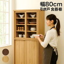 食器棚 引き戸 スライド 幅80cm アルダー材 引き戸食器棚 書棚 本棚 ガラス扉 板扉 大容量 ハイタイプ フリーボード リビング収納 収納棚 引戸書庫 スライド本棚 スライド収納 ナチュラル ブラウン 木製 多目的収納 おしゃれ 北欧 シンプル 新生活 大川家具 日本製