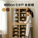 食器棚 引き戸 スライド 幅90cm アルダー材 引き戸食器棚 書棚 本棚 ガラス扉 大容量 ハイタイプ フリーボード リビング収納 収納棚 引戸書庫 スライド...