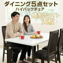 ダイニングテーブルセット 4人掛け 白 ハイバックチェア 幅135cm 135×80 ダイニングテーブル 5点セット 食卓セット ダイニングセット ホワイト 光...
