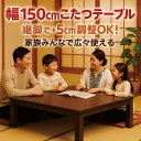 【こたつ早割】こたつテーブル 長方形 150 150×90 高さ 調整 大きい コタツテーブル リビングこたつ ローテーブル 座卓 こたつ テーブル 省エネ 耳付 なぐり加工 座敷机 和風座敷机 和風座卓 家具調こたつ おしゃれ ナチュラル ブラウン 和モダン
