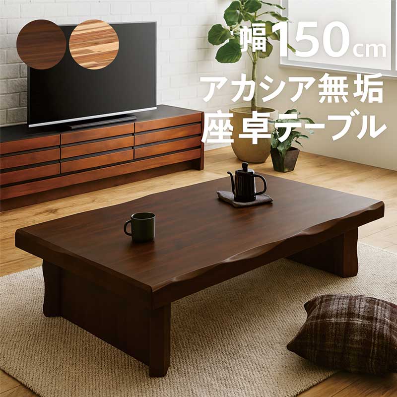 座卓 和室 無垢 幅150cm 150×80 アカシア無垢 一枚板風 大きめ 大きい ローテーブル リビングテーブル ちゃぶ台 座卓テーブル 浮造り なぐり加工...