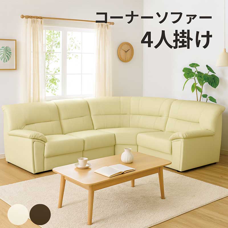 コーナーソファー セット 4人掛け 合皮レザー 大きめ l字 L字型 コの字 ソファーセット 4点セット コーナーソファ 合成皮革 ブラウン アイボリー おしゃれ シンプル モダン 高級感 ホテルライクインテリア 新生活 応接間 応接用 社長室 校長室 ロビー ホテル フロント