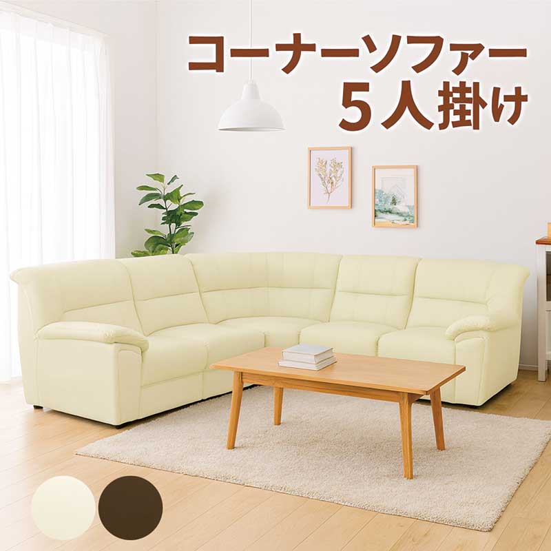 コーナーソファー セット 5人掛け 6人掛け 合皮レザー 大きめ l字 L字型 コの字 ソファーセット 5点セット コーナーソファ 合成皮革 ブラウン アイボリー おしゃれ シンプル モダン 高級感 ホテルライクインテリア 新生活 応接間 応接用 社長室 校長室 ロビー ホテル