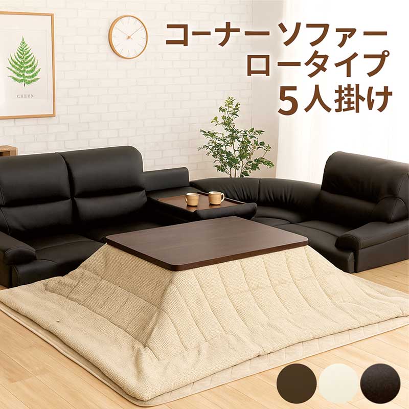 コーナーソファー ロータイプ セット テーブル付き 5人掛け 6人掛け 黒 合皮レザー 大きめ ソファーセット 4点セット ローソファーコーナー フロアソファー L字 l字型 コーナーソファ ローソファ フロアソファ ブラウン ブラウン アイボリー こたつ ソファー 囲む コの字