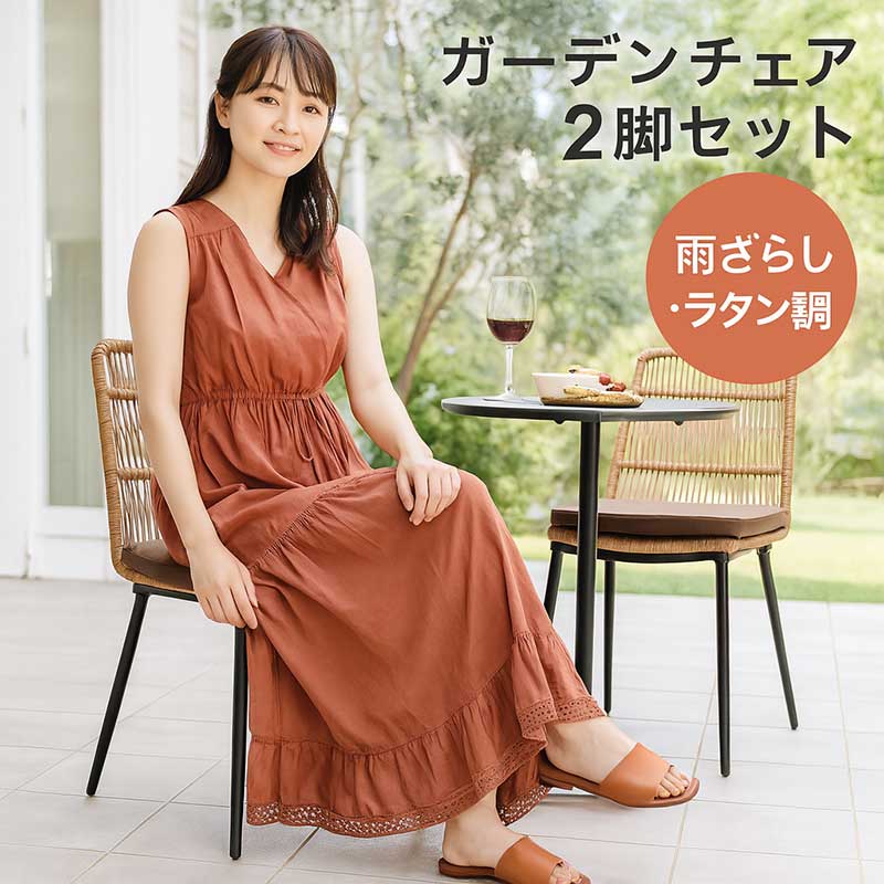 樂天商城 - ガーデン椅子 ガーデンチェア ラタン 屋外 雨ざらし 2脚セット 屋外 外用 室内 軽い 軽量 頑丈 アウトドアチェア ダイニングチェア ラタンチェア 籐チェア おしゃれ 北欧 リゾート風 モダン カフェ風 ホテル 庭 エクステリア バルコニー ベランダ テラス コンパクト